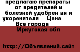 предлагаю препараты  от вредителей и болезней,удобрен6ия и укоренители. › Цена ­ 300 - Все города  »    . Иркутская обл.